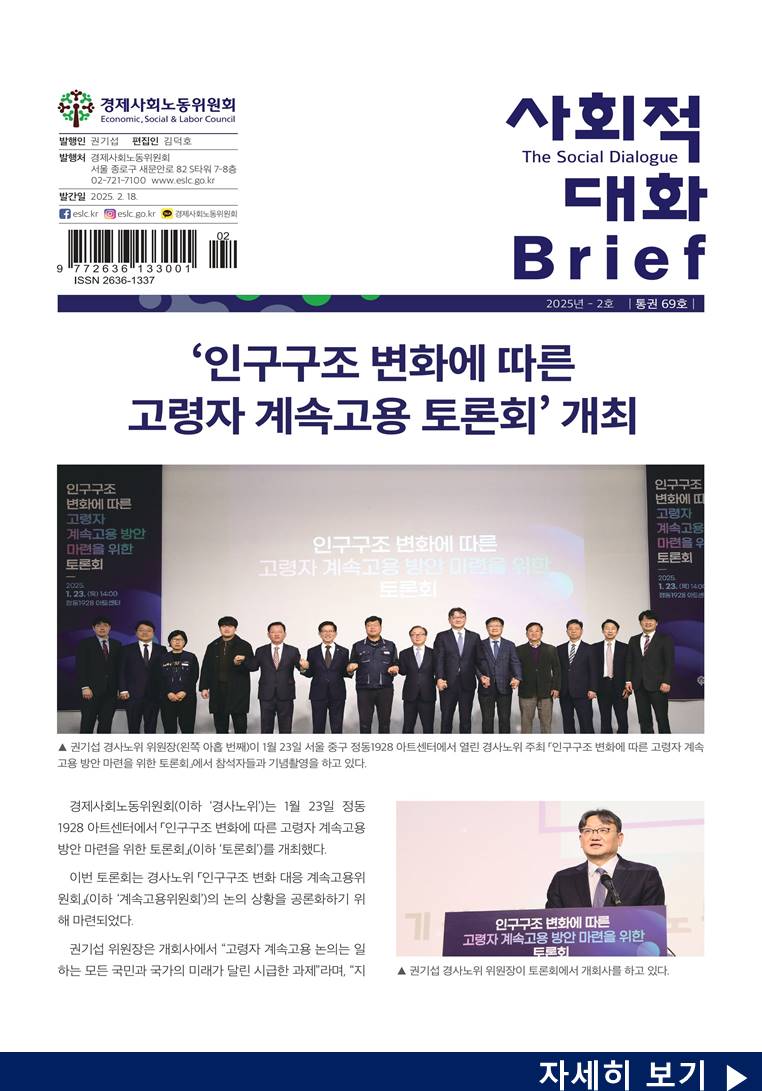 사회적 대화 브리프 25.02호